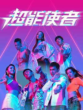 超能使者（粤语）