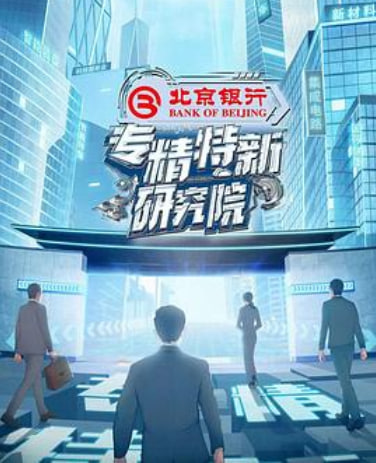 专精特新研究院