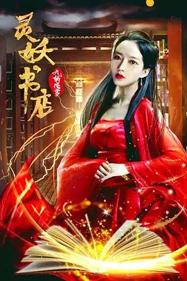 灵妖书店:九斩修罗