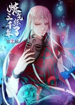 炼气练了三千年 第二季