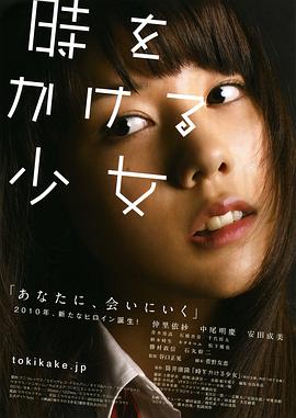 穿越时空的少女(2010)