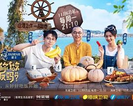 可以给你做顿饭吗?海洋季