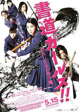 书道女孩!我们的甲子园