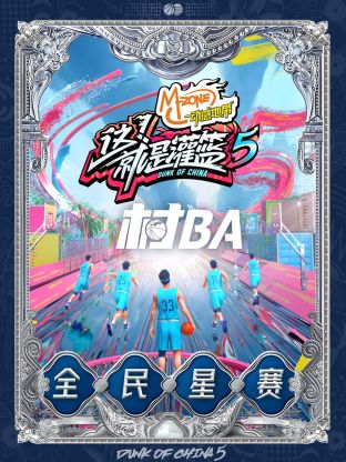 这!就是灌篮第五季村BA全民星赛