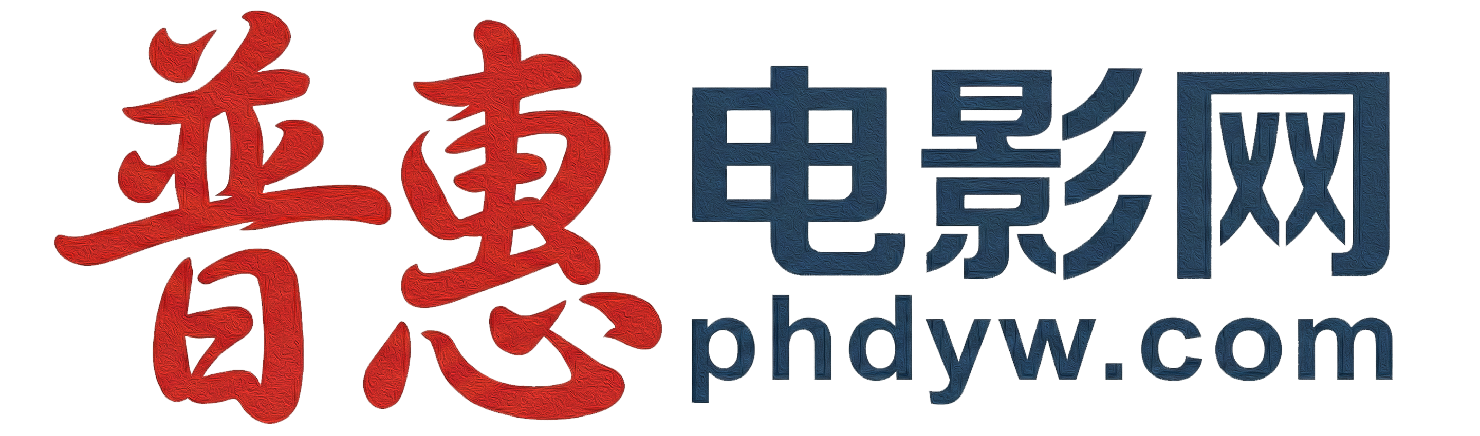 普惠电影网 - 兑现你的观影自由！