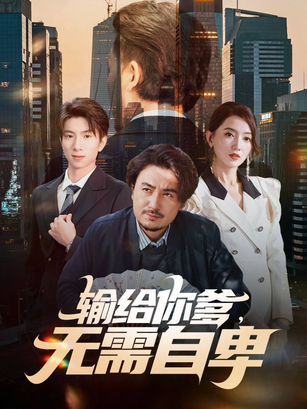 输给你爹无需自卑