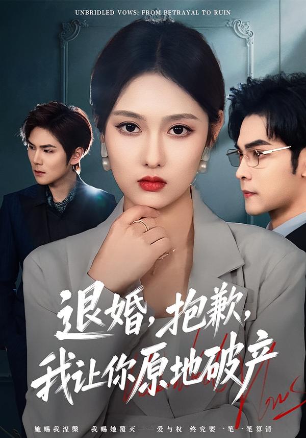 退婚,抱歉,我让你原地破产