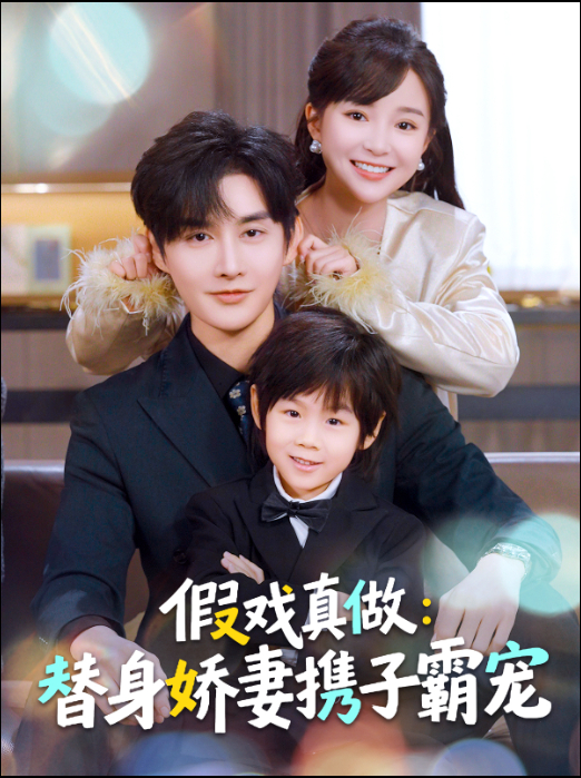 替身萌娃竟是豪门真嫡子&假戏真做:替身娇妻携子霸宠
