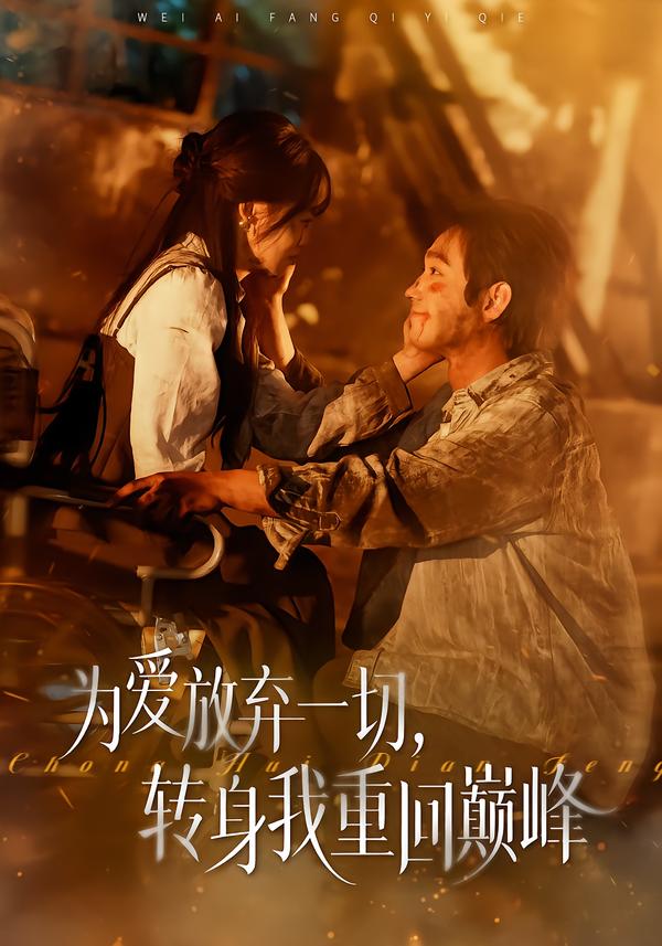 为爱放弃一切，转身我重回巅峰