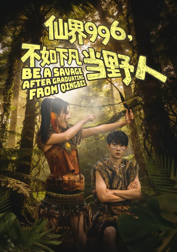 仙界996,不如下凡当野人