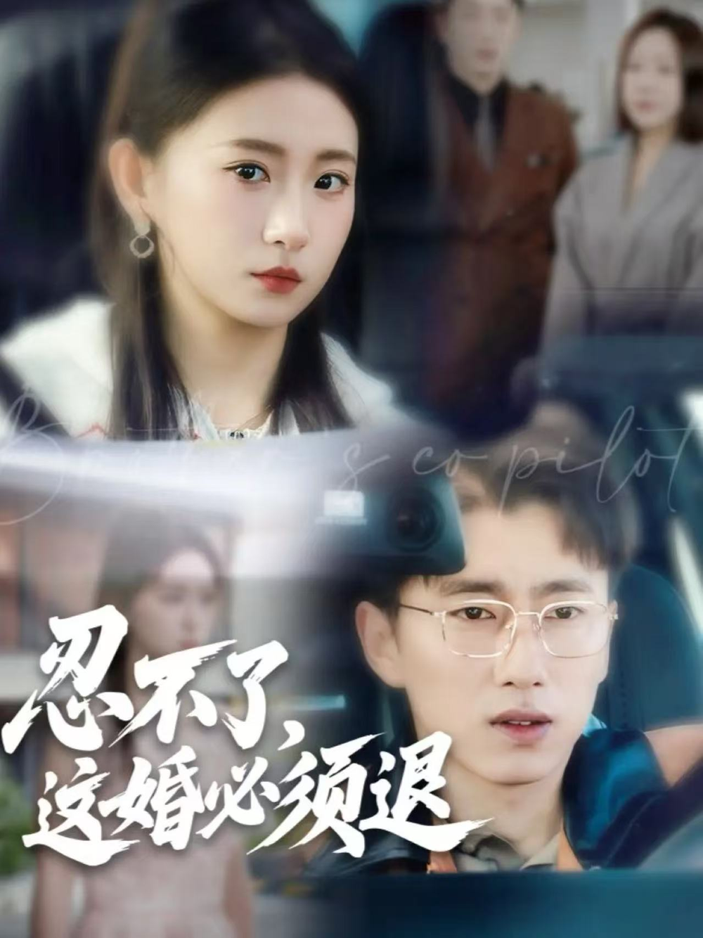 忍不了，这婚必须退