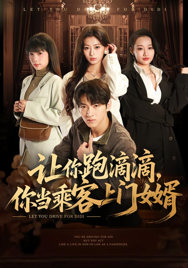 让你跑滴滴,你当乘客上门女婿