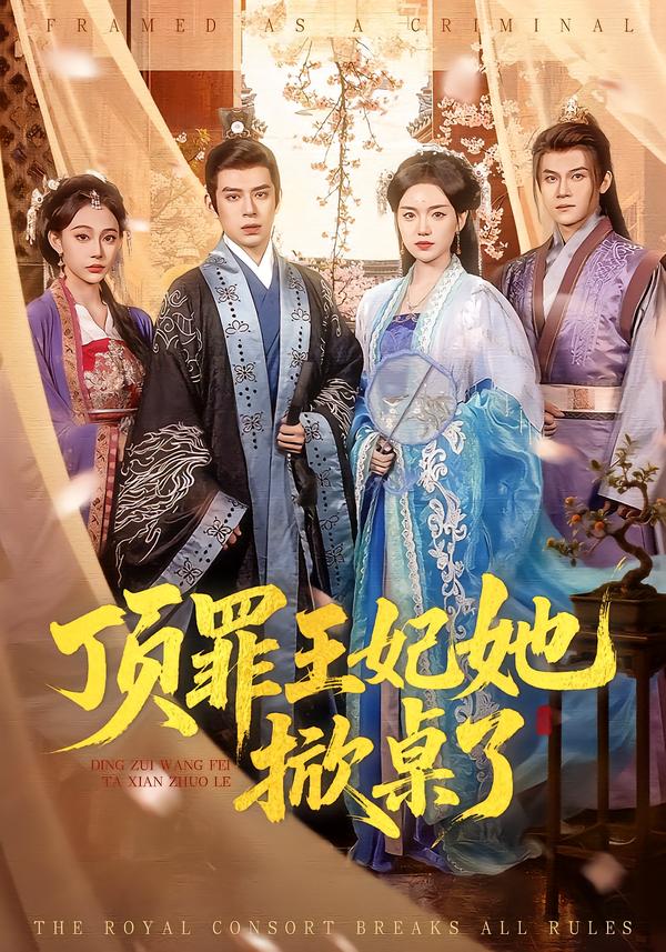 顶罪王妃她掀桌了