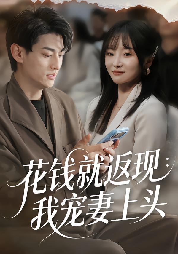 花钱就返现:我宠妻上头