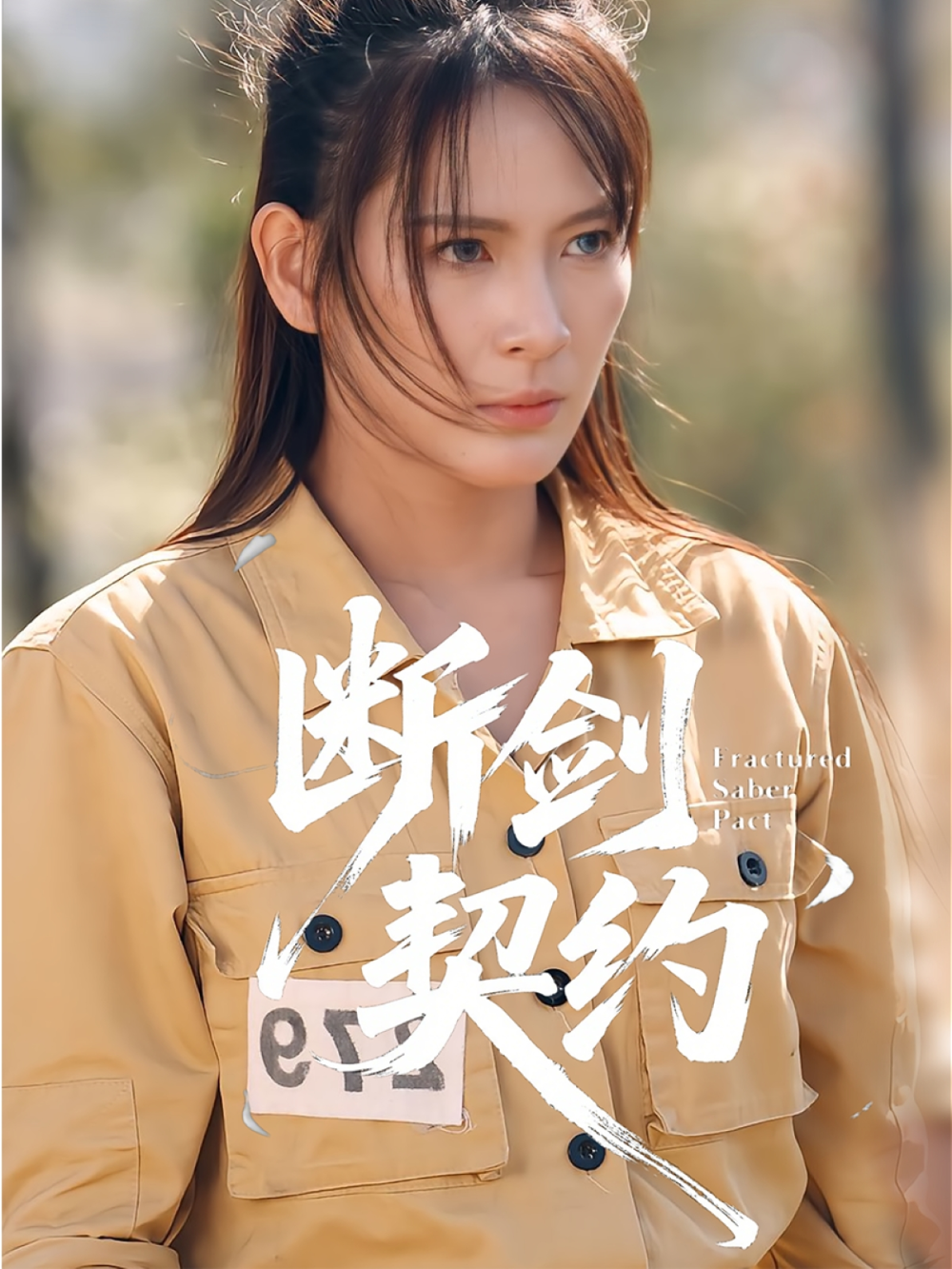 断剑契约&绝地逢她