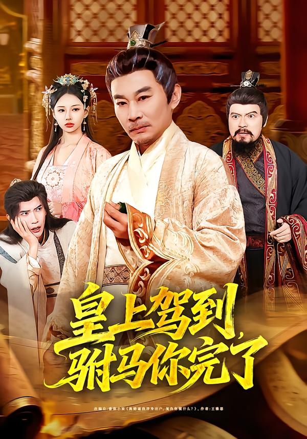 皇上驾到,驸马你完了