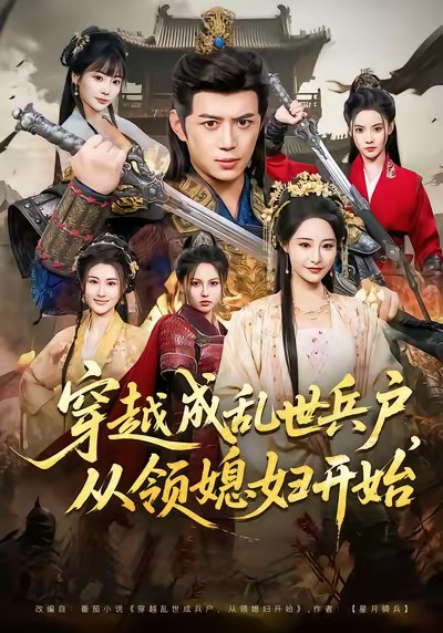 穿越成乱世兵户,从领媳妇开始