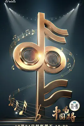 中国唱将（加更版）