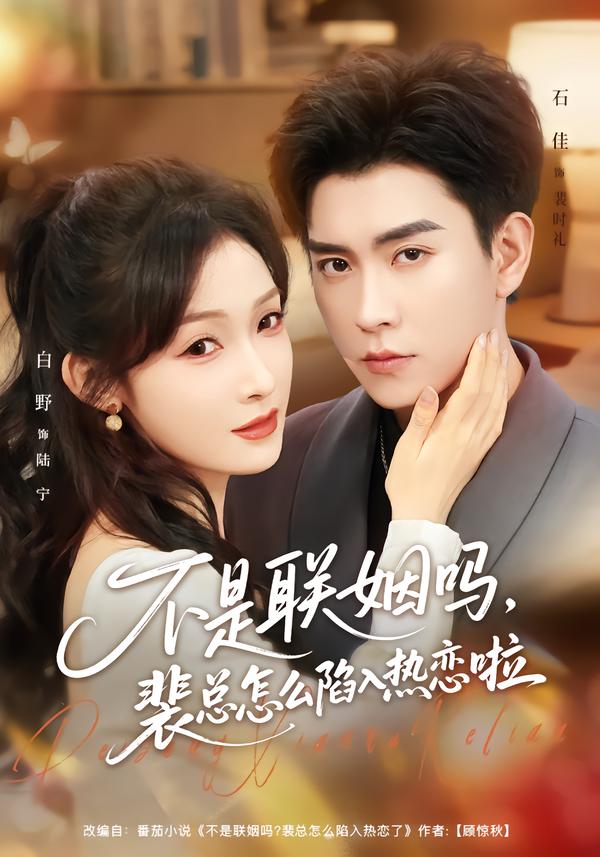 不是联姻吗，裴总怎么陷入热恋啦