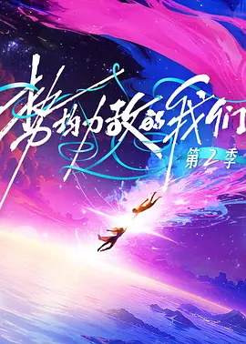 势均力敌的我们第二季(加更版)