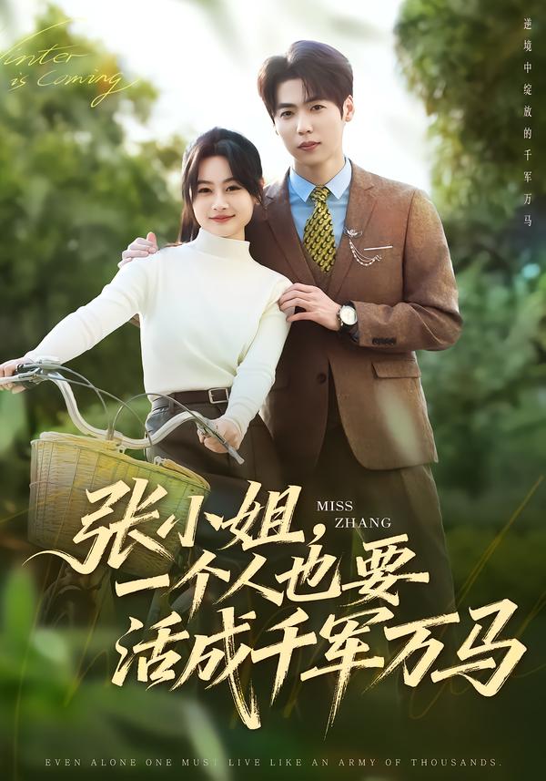 张小姐,一个人也要活成千军万马