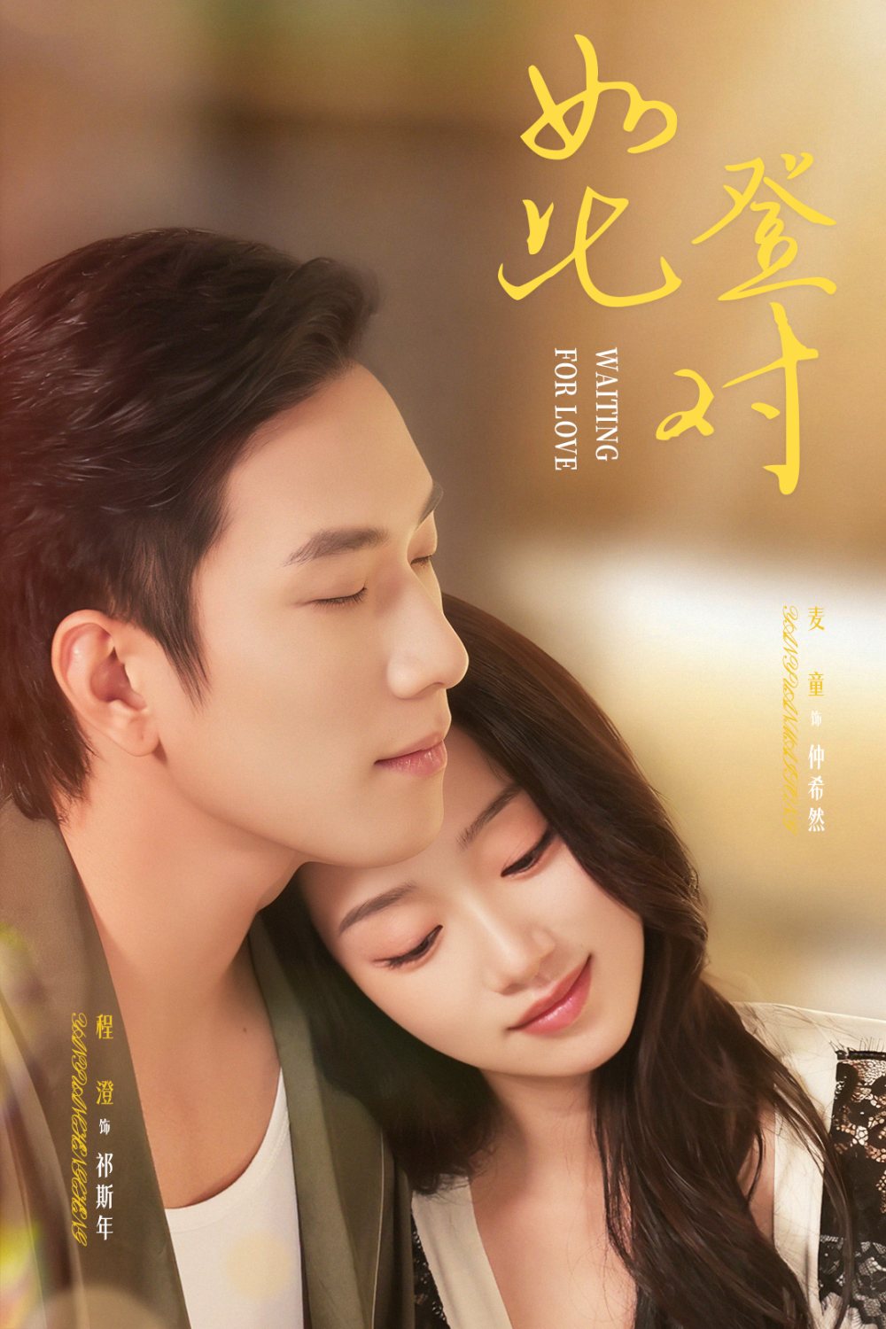 如此登对&暗恋她的第十一年