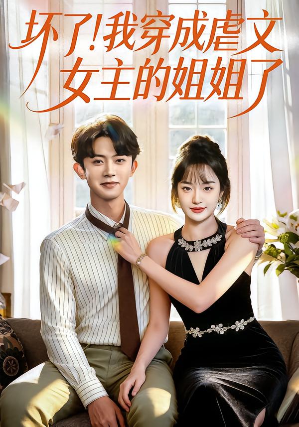 坏了!我穿成虐文女主的姐姐了