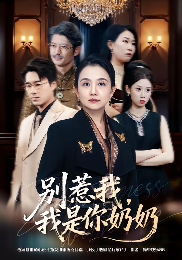 别惹我,我是你奶奶