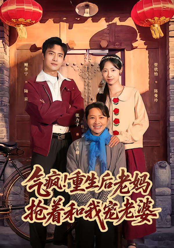 气疯!重生后老妈抢着和我宠老婆