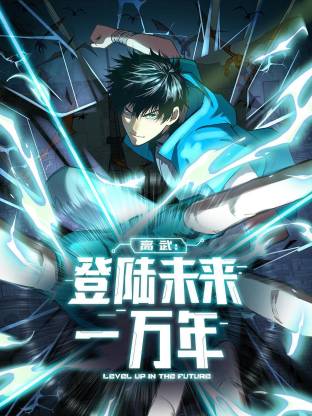 高武:登陆未来一万年动态漫