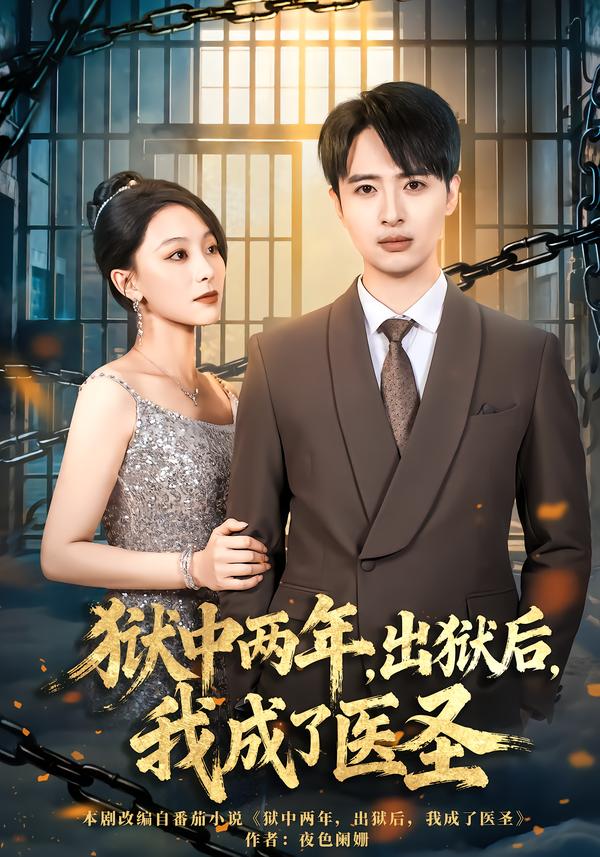 狱中两年,出狱后,我成了医圣