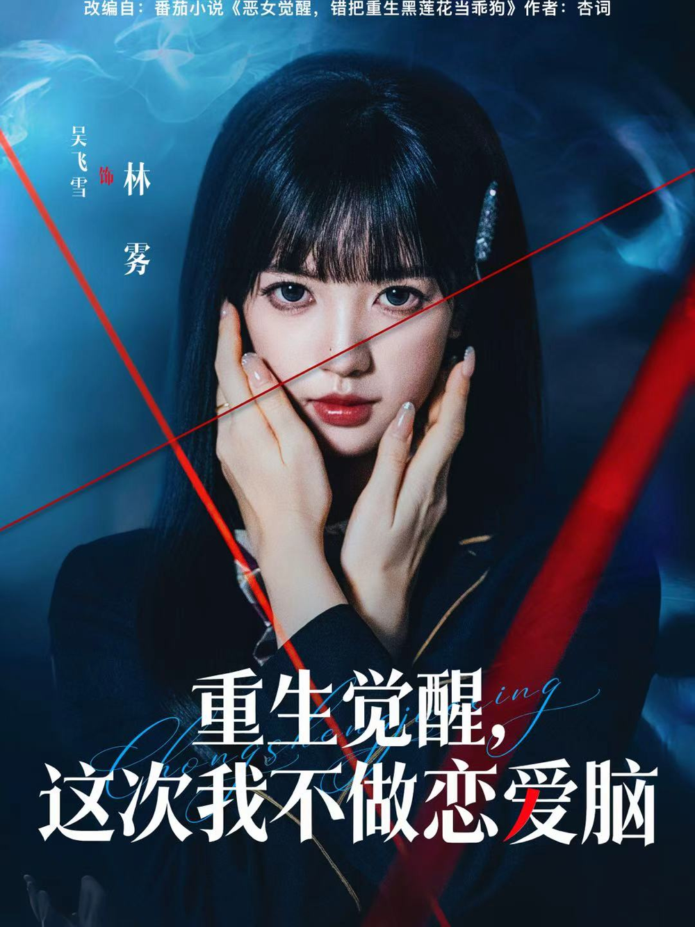 重生觉醒,这次我不做恋爱脑