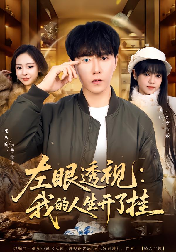 左眼透视：我的人生开了挂