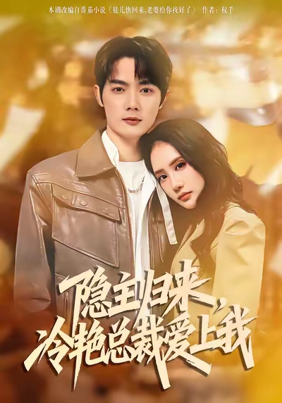 隐主归来,冷艳总裁爱上我