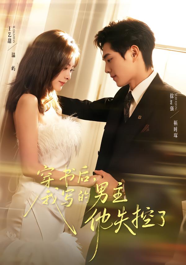 穿书后,我写的男主他失控了