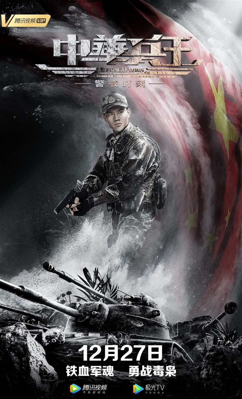 中华兵王之警戒时刻