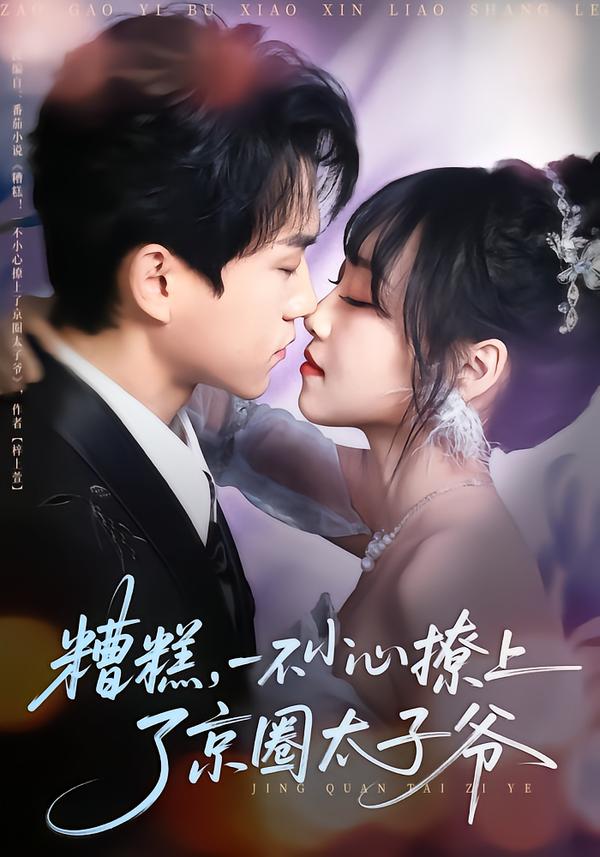 糟糕,一不小心撩上了京圈太子爷