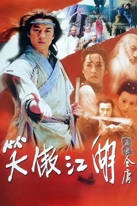 笑傲江湖李亚鹏版