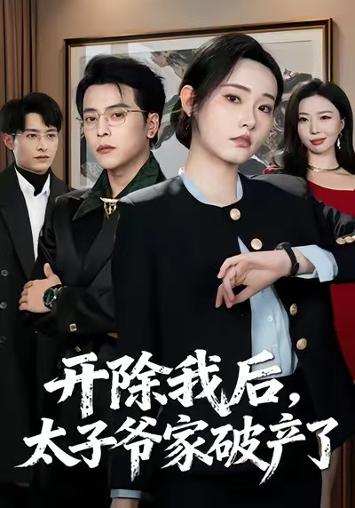 开除我后,太子爷家破产了