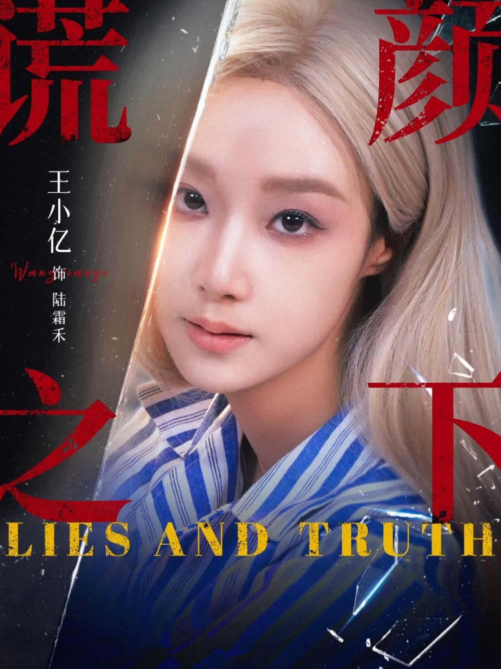 谎颜之下