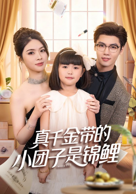 真千金带的小团子是锦鲤&捡个福娃后真千金躺赢了