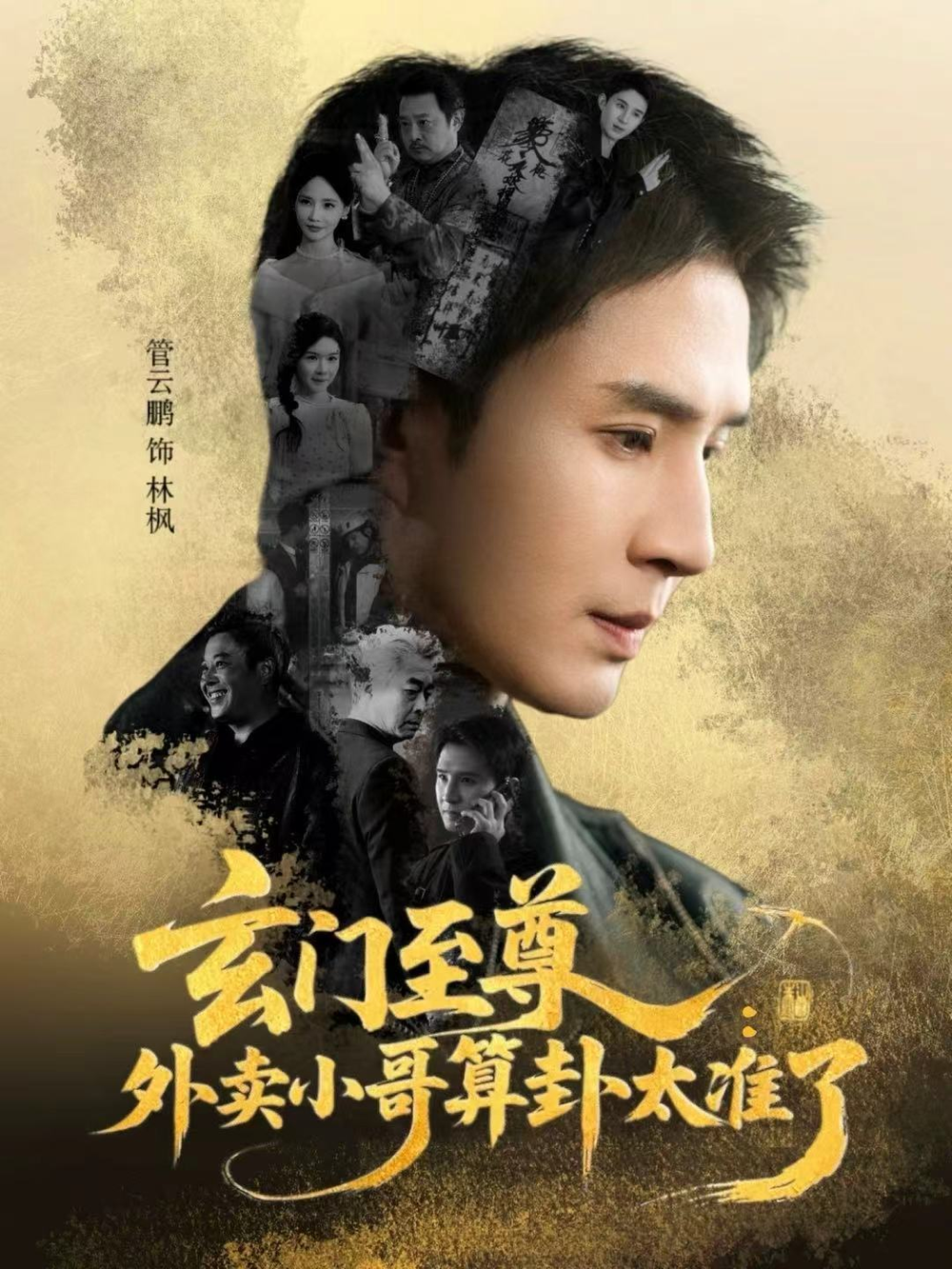 玄门至尊:外卖小哥算卦太准了