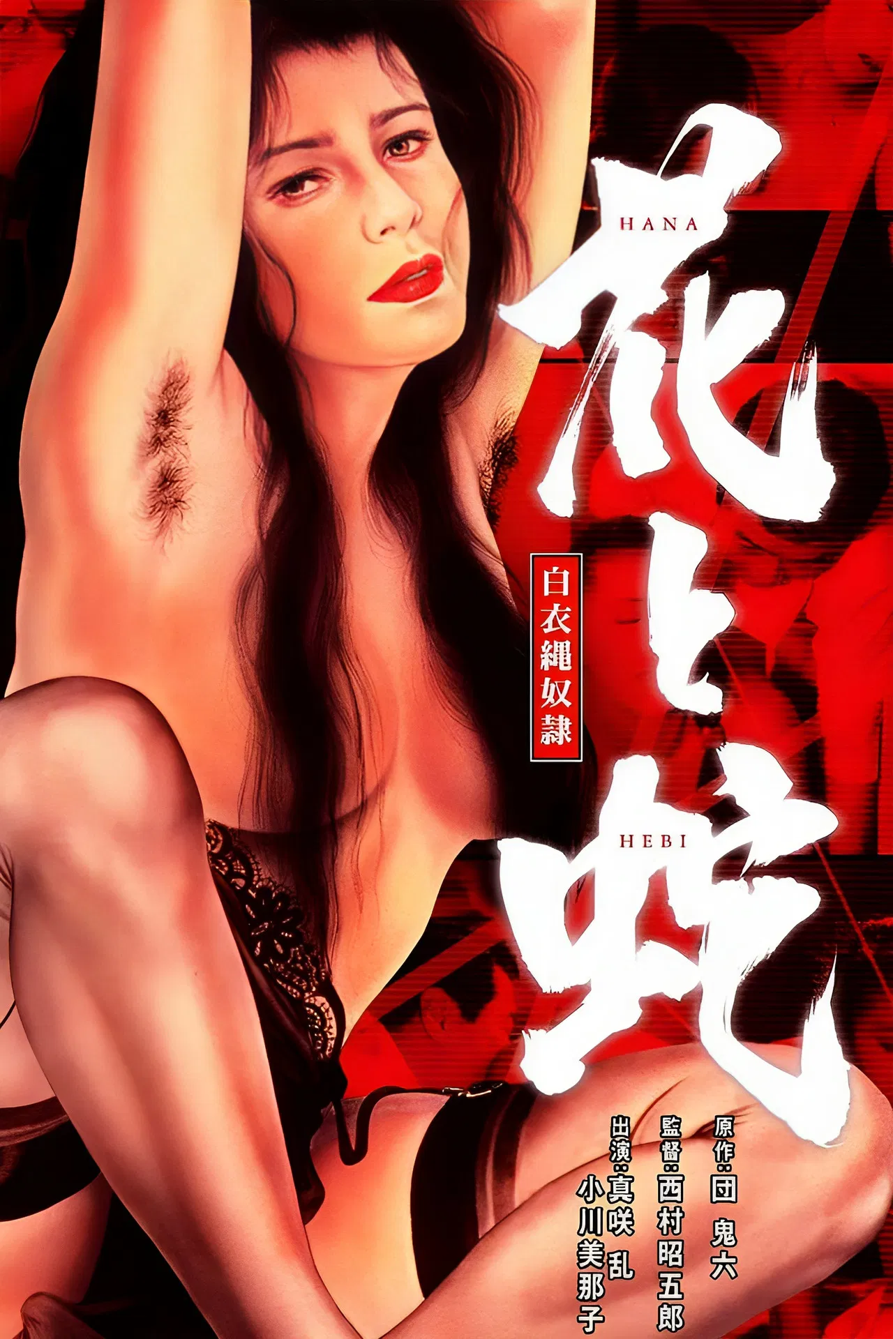 花与蛇.白衣绳奴隶