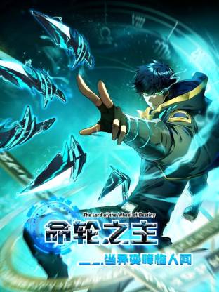命轮之主!当异变降临人间动态漫