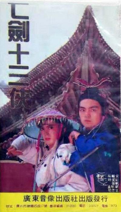 七剑十三侠
