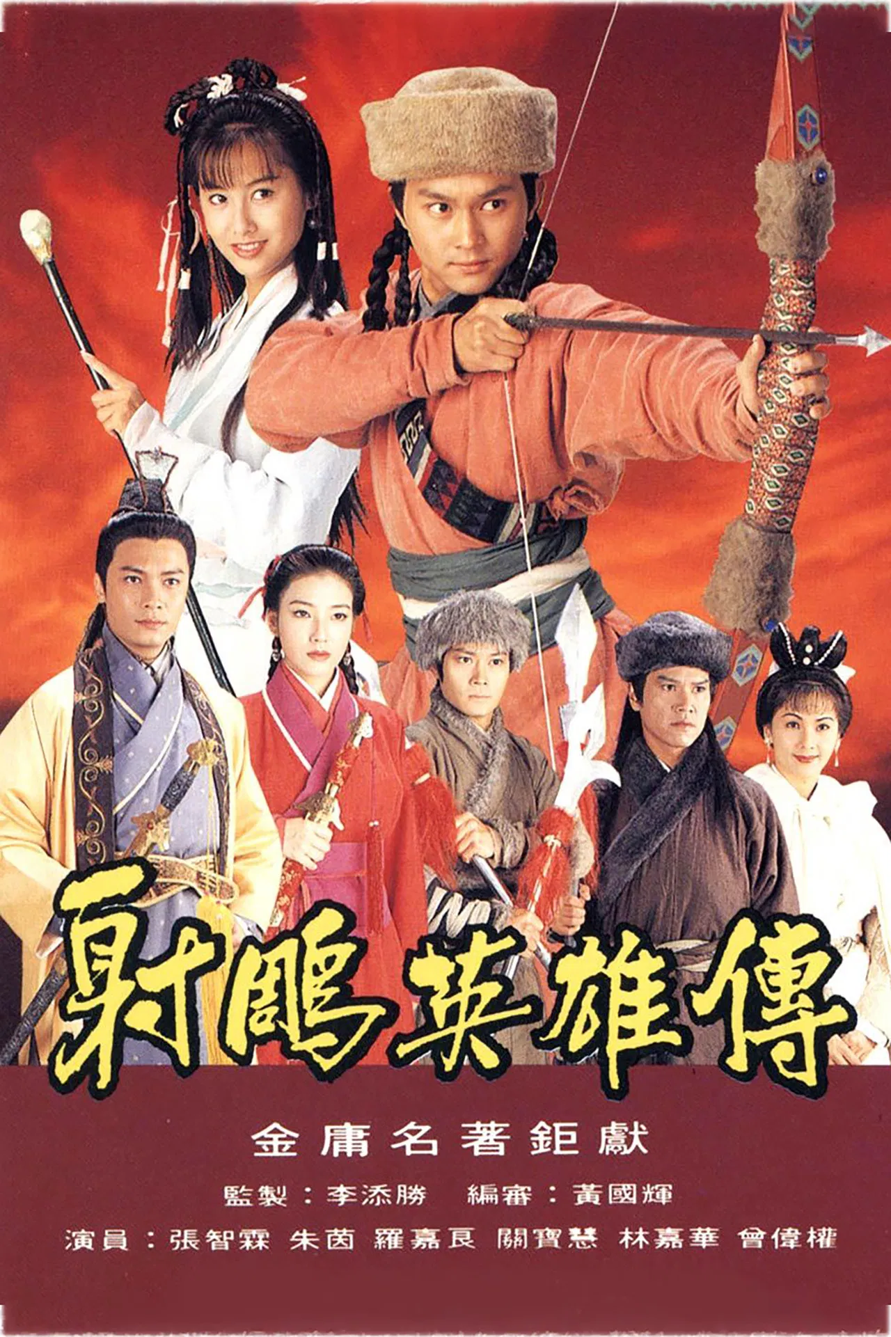 射雕英雄传1994粤语版
