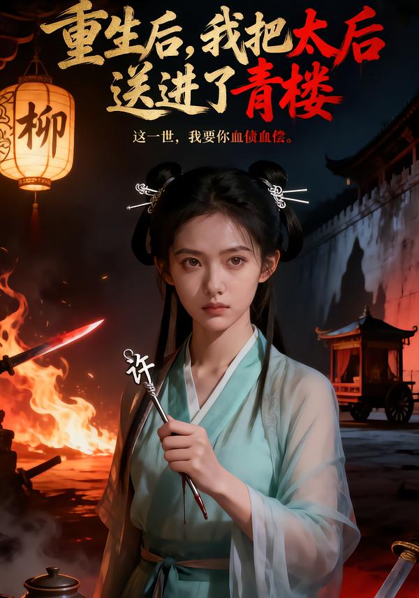 重生后,我把太后送进了青楼