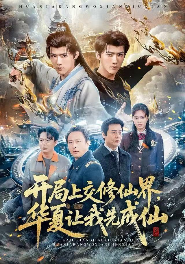 开局上交修仙界,华夏让我先成仙