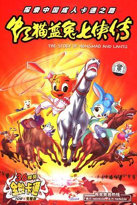 虹猫蓝兔七侠传2006