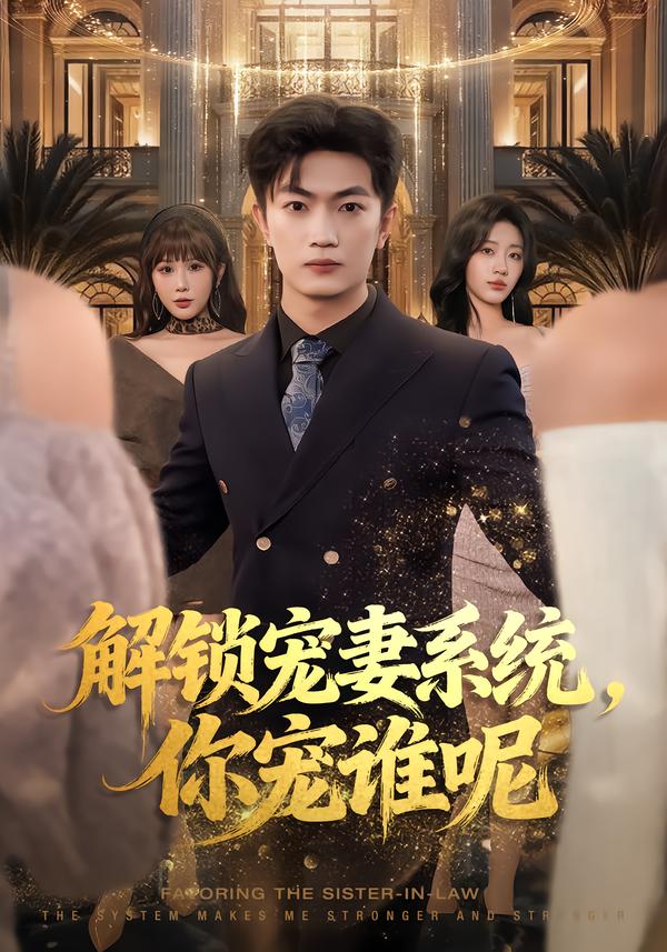 解锁宠妻系统,你宠谁呢